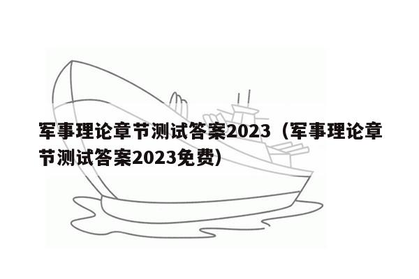 军事理论章节测试答案2023（军事理论章节测试答案2023免费）