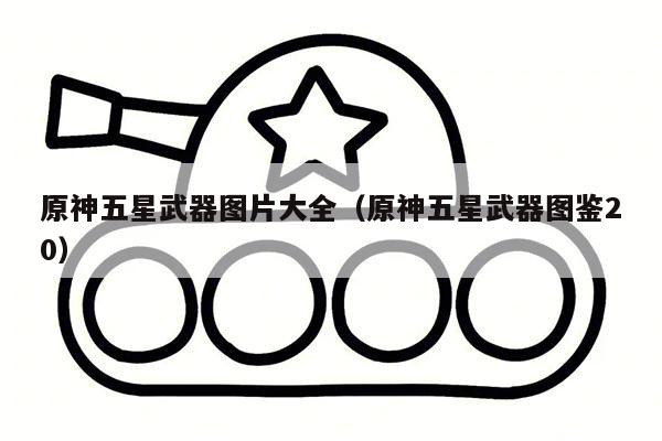 原神五星武器图片大全（原神五星武器图鉴20）