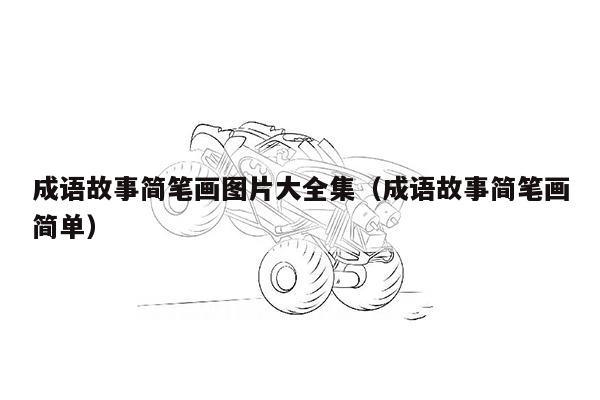 成语故事简笔画图片大全集（成语故事简笔画简单）