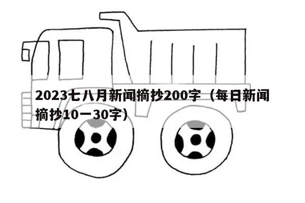 2023七八月新闻摘抄200字（每日新闻摘抄10一30字）