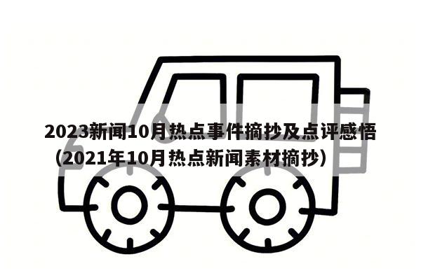 2023新闻10月热点事件摘抄及点评感悟（2021年10月热点新闻素材摘抄）