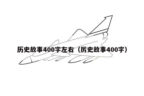 历史故事400字左右（厉史故事400字）