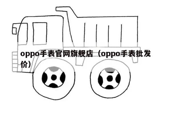 oppo手表官网旗舰店（oppo手表批发价）