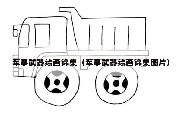 军事武器绘画锦集（军事武器绘画锦集图片）