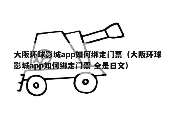 大阪环球影城app如何绑定门票（大阪环球影城app如何绑定门票 全是日文）