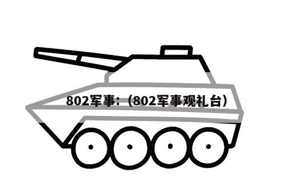 802军事:（802军事观礼台）