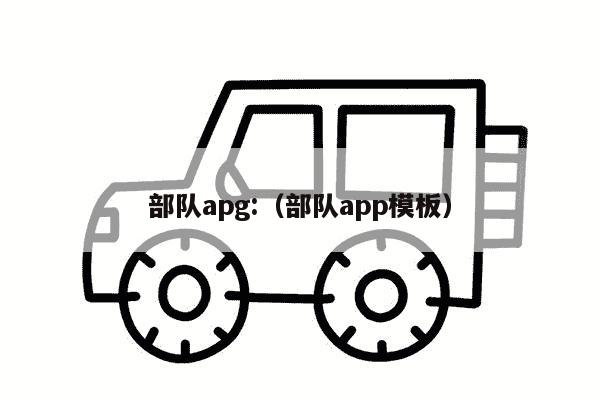 部队apg:（部队app模板）