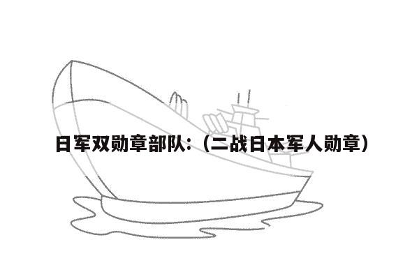 日军双勋章部队:（二战日本军人勋章）