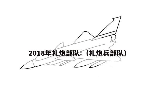 2018年礼炮部队:（礼炮兵部队）