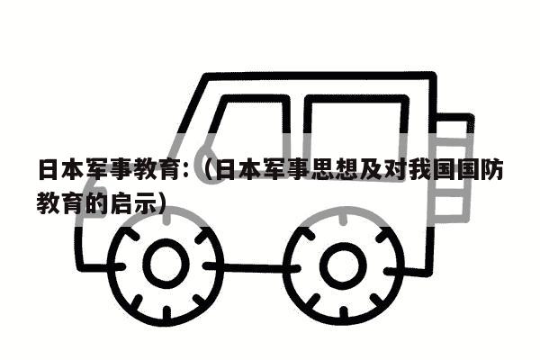 日本军事教育:（日本军事思想及对我国国防教育的启示）