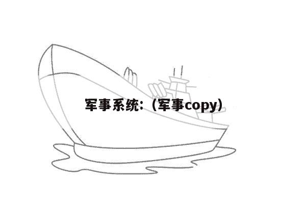 军事系统:（军事copy）