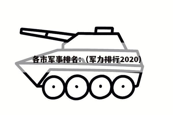 各市军事排名:（军力排行2020）