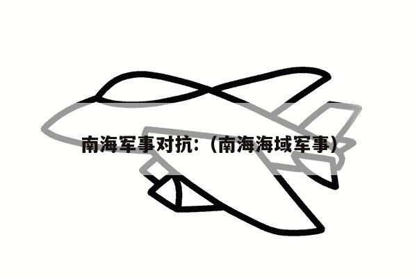 南海军事对抗:（南海海域军事）