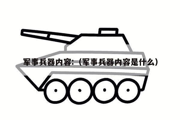 军事兵器内容:（军事兵器内容是什么）