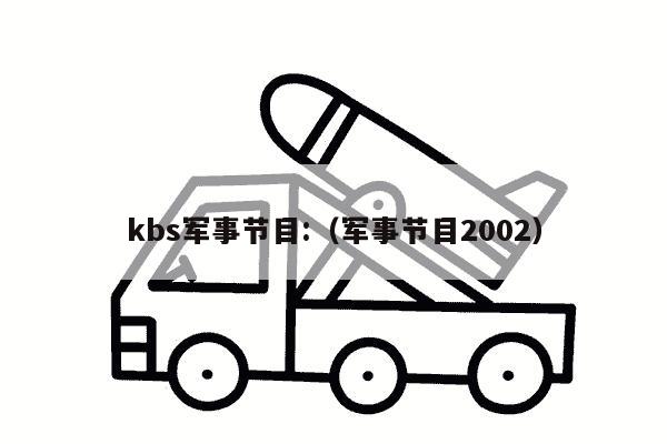 kbs军事节目:（军事节目2002）