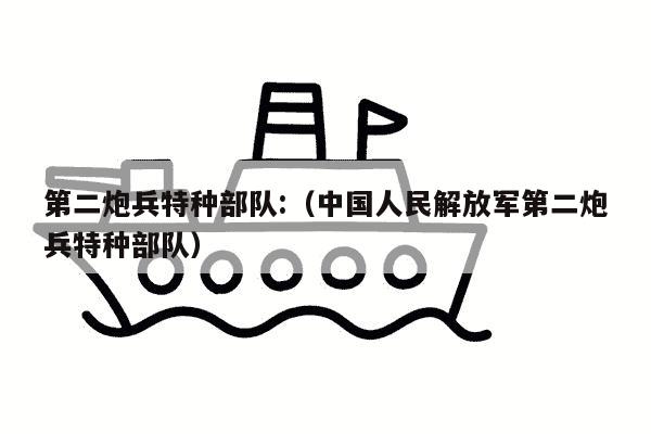 第二炮兵特种部队:（中国人民解放军第二炮兵特种部队）