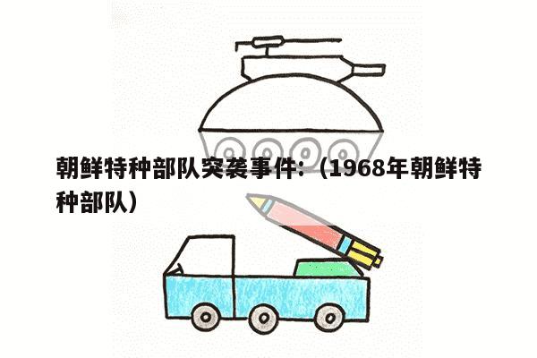 朝鲜特种部队突袭事件:（1968年朝鲜特种部队）