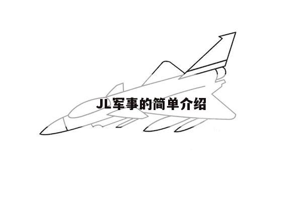 JL军事的简单介绍