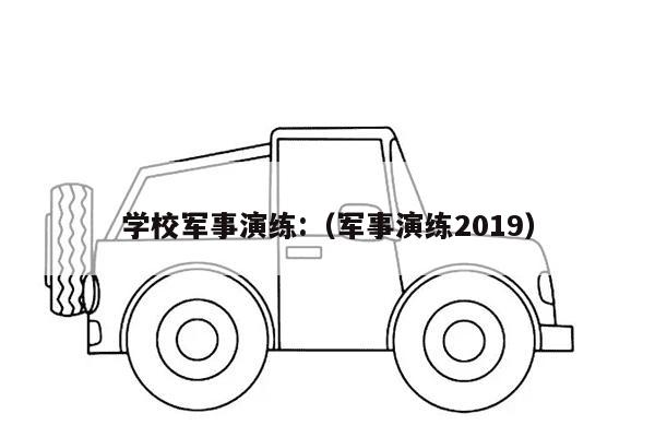 学校军事演练:（军事演练2019）