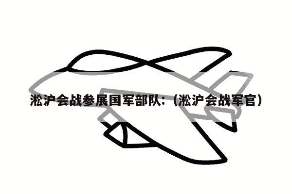 淞沪会战参展国军部队:（淞沪会战军官）