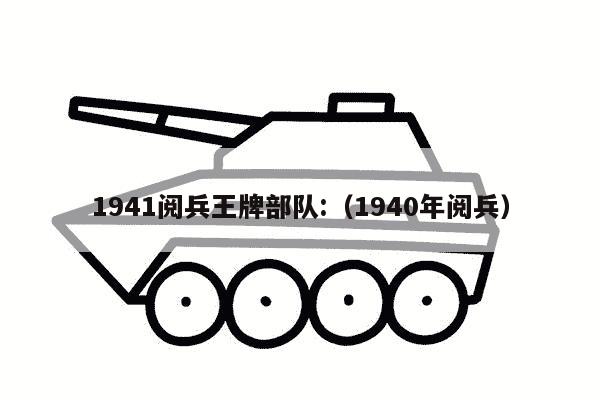 1941阅兵王牌部队:（1940年阅兵）