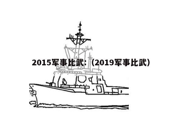 2015军事比武:（2019军事比武）