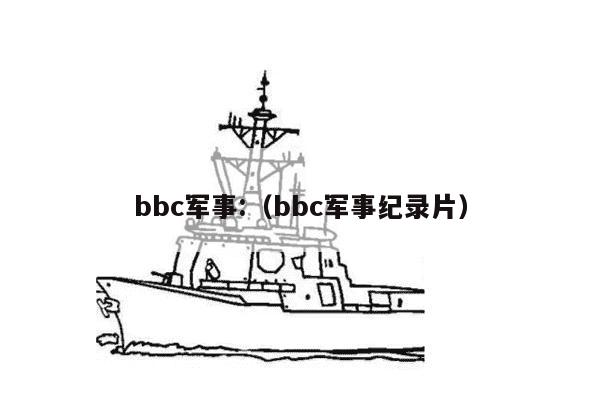 bbc军事:（bbc军事纪录片）