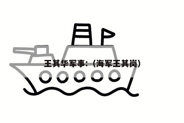 王其华军事:（海军王其岗）