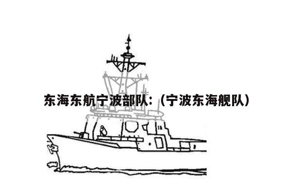 东海东航宁波部队:（宁波东海舰队）