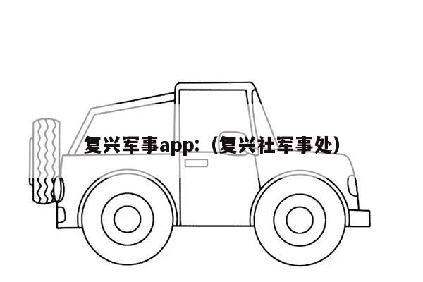 复兴军事app:（复兴社军事处）