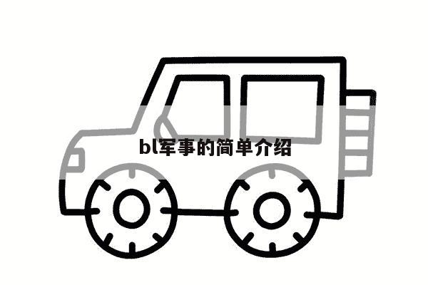 bl军事的简单介绍