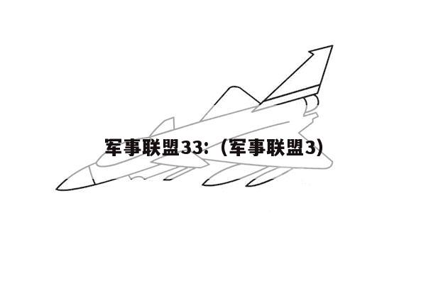 军事联盟33:（军事联盟3）