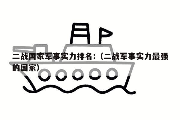 二战国家军事实力排名:（二战军事实力最强的国家）