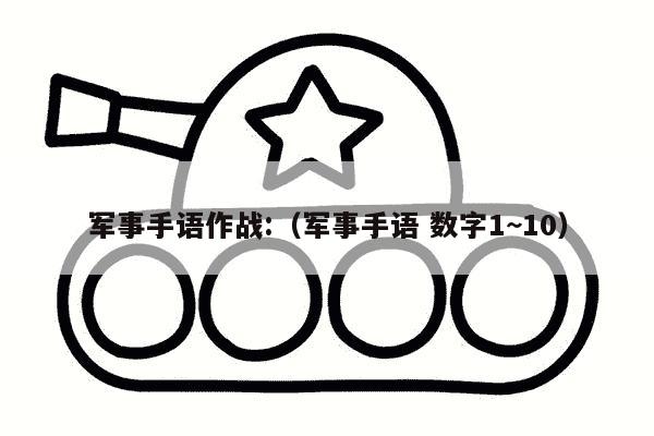 军事手语作战:（军事手语 数字1~10）