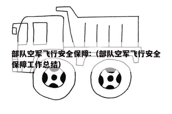 部队空军飞行安全保障:（部队空军飞行安全保障工作总结）