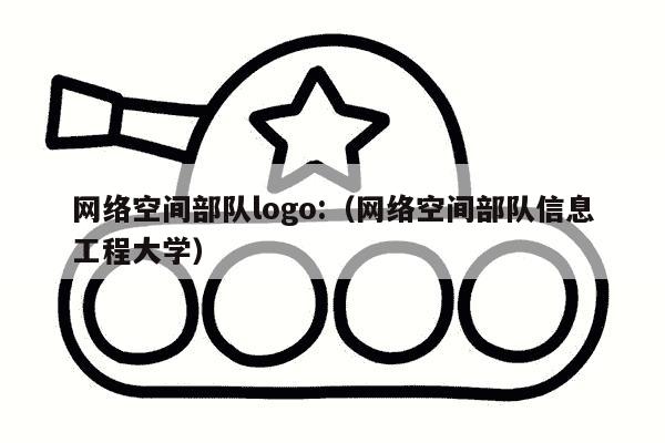 网络空间部队logo:（网络空间部队信息工程大学）