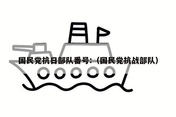 国民党抗日部队番号:（国民党抗战部队）