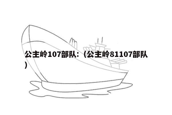 公主岭107部队:（公主岭81107部队）