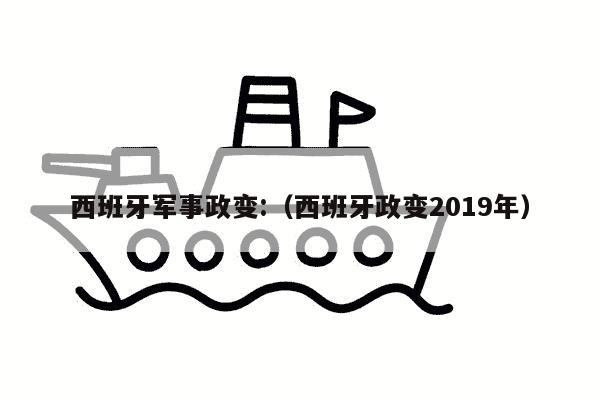 西班牙军事政变:（西班牙政变2019年）