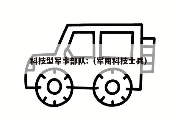 科技型军事部队:（军用科技士兵）