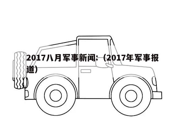 2017八月军事新闻:（2017年军事报道）