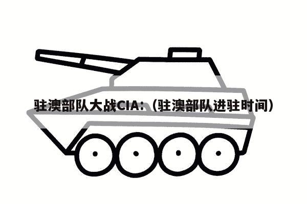 驻澳部队大战CIA:（驻澳部队进驻时间）