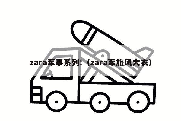 zara军事系列:（zara军旅风大衣）