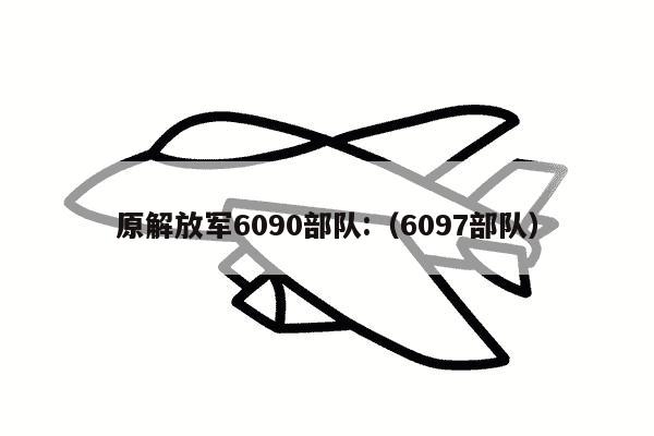 原解放军6090部队:（6097部队）