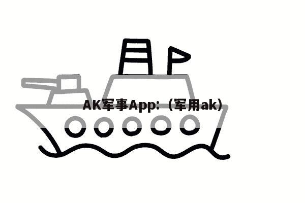 AK军事App:（军用ak）