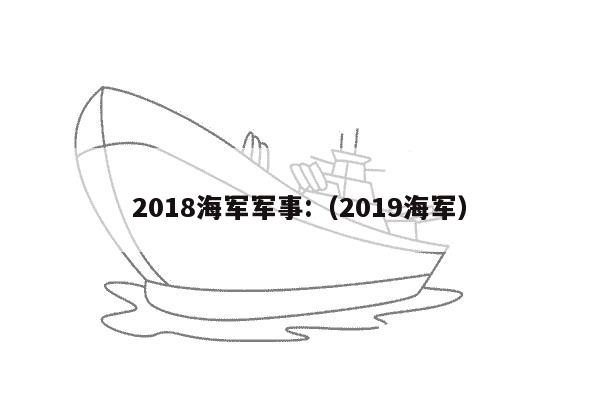 2018海军军事:（2019海军）