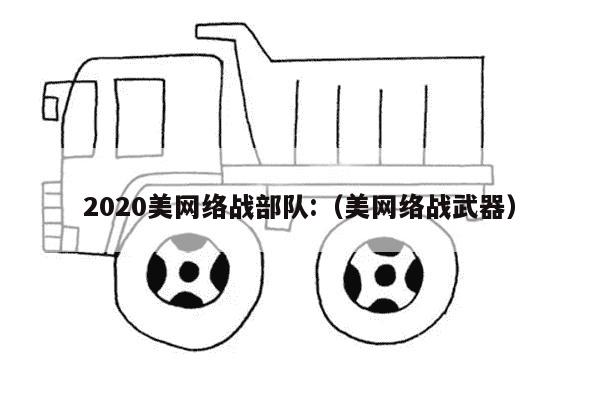 2020美网络战部队:（美网络战武器）