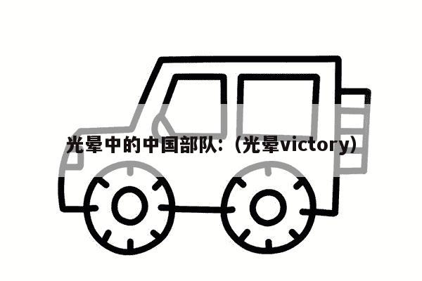 光晕中的中国部队:（光晕victory）