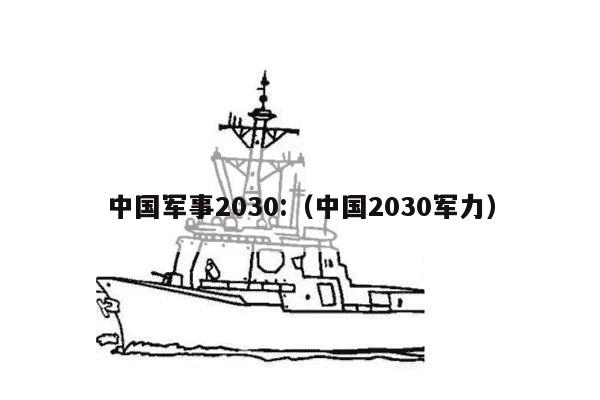 中国军事2030:（中国2030军力）